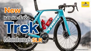 EP236 Trek เปิดตัว Madone SLR ใหม่ trekmadonetrekSLR [upl. by Puto]