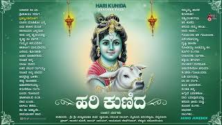 ಹರಿ ಕುಣಿದ  Hari Kunida  Vidhyabushana  Audio Jukebox  Krishna Devotional Songs [upl. by Garate873]