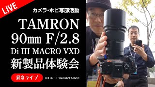 速報ライブTAMRON 90mm F28 Di III MACRO VXDメディア向け新製品体験会 [upl. by Orihakat125]