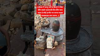 अयोध्या में सरयू नदी के किनारे ये शिव लिंग सबसे रहसमयी शिव लिंग है 🙏 shorts viral shivling [upl. by Eitirahc758]