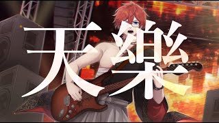 【UTAUカバー】 天樂 Tengaku 【廻音シュウMawarine Shuu】 [upl. by Manchester]