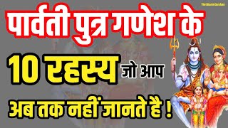 पार्वती पुत्र गणेश के 10 रहस्य जो आप अब तक नहीं जानते है  Ganesh Ji Ke Rahsya  Ganesh Ji Facts [upl. by Gipsy]