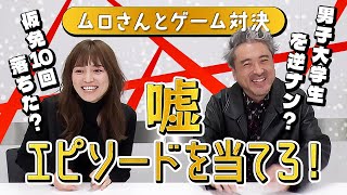 ぶっちゃけすぎましたwムロさんをゲストに迎えてゲーム対決🔥【身代わり忠臣蔵】 [upl. by Ahsenor]