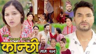 कान्छी भाग  १७९  Kanchhi Epi 179  Ashaa Khadka  Sukumaya  December 02 2023 [upl. by Sherwynd]