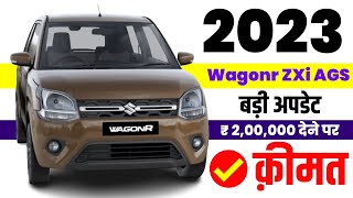 2023 Maruti Suzuki WagonR ZXi 12 AGS Price  9 EMI  Maruti wagonr zxi amt downpaymentloan price [upl. by Berstine]