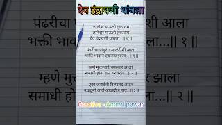 देव इंद्रायणी थांबला writingsongs anandwritingsongs devotionalsongs abhangmarathi viralsong [upl. by Columbine]