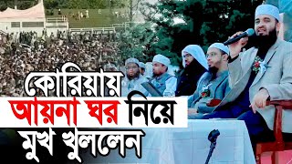 কোরিয়ায় আয়নাঘর নিয়ে মুখ খুললেন আজহারী। তথ্য শুনে সবাই অবাক [upl. by Hendrika]