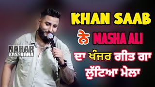 Khan Saab  Khanjar  Masha Ali  ਖਾਨ ਸਾਬ ਨੇ ਮਾਸ਼ਾ ਅਲੀ ਦਾ ਖ਼ੰਜਰ ਗੀਤ ਗਾ ਲੁਟਿਆ ਮੇਲਾ  Bapu Lal Badshah [upl. by Inaliel]