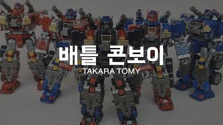 남자들이 좋아할만한요소를 다 때려박은 변신 합체 장난감의 바이블 다이아클론 VMAX 배틀콘보이 쉐도우콘보이 5가지 바리에이션 Diaclone [upl. by Clarisse767]