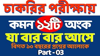 চাকরির পরীক্ষায় যে ১২টি অংক বার বার আসে bcs nibondhon primary  math moja sukumarsir [upl. by Tteirrah153]