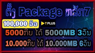 ວິທີຕັ້ງເນັດຫຼັກ7 Tplus  ຕັ້ງເນັດຫລັກ7  วิธีตั้งเน็ตหลัก 7 [upl. by Waine907]