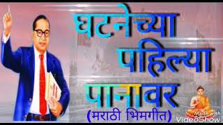 घटनेच्या पहिल्या पानावर भिमगीत ghatnechy pahilya panavar akshay bhalerao song  DJ AKSHAY PRASHANT [upl. by Aileno]