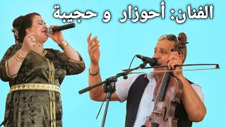 الفنان الأمازيغي Abdelaziz Ahouzar و المرافقة له الفنانة حجيبة و المجموعة، douar guimi Azilal [upl. by Saltsman]