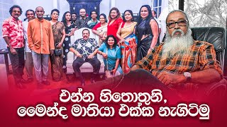 අප්පච්චි බලන්න ගීතක්කා එක්ක ආපු නළා සෙට් එක [upl. by Nomannic]