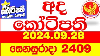 Ada Kotipathi 2409 20240928 අද කෝටිපති Today lottery Result ලොතරැයි ප්‍රතිඵල Lotherai DLB [upl. by Myna]