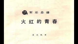 Score Wu Guangrui Band Ensemble quotThe Fiery Youthquot 火红的青春  PLA Military Band [upl. by Sivad599]