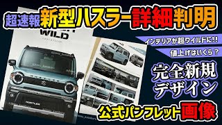 【速報！スズキ公式情報】新型ハスラーまさかの完全新規デザイン！【タフワイルドマイナーチェンジでジムニーの客を奪う】 [upl. by Akemeuwkuhc]