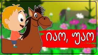 იაო უაო ბებიასთან მივდივარ  Sabavshvo simgerebi  Georgian Kids Songs [upl. by Cruz909]