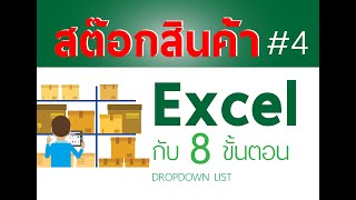 สอนทำสต๊อกสินค้า Excel ใน 8 ขั้นตอน Stock in 8 step 4  Dropdown List [upl. by Kilah]