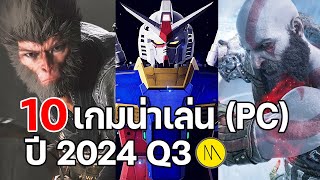 10 เกมน่าเล่นประจำไตรมาส 3 ปี 2024 PC [upl. by Llert]