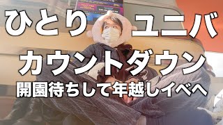 【大晦日】1人で昼から開園待ちして、ショー観て、年越し蕎麦を啜る女｜ユニバ｜カウントダウン・スペシャル・ステージ [upl. by Haggar60]