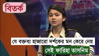 বৃদ্ধা পিতা মাতাকে নিয়ে দেশের সেরা বক্তব্য  বিতর্ক প্রতিযোগিতা  ফারিহা তাসনিম  SAM Trick 20 [upl. by Anohr872]