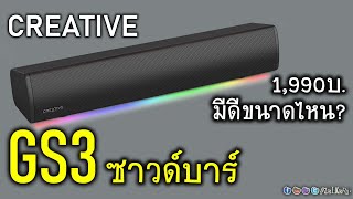 มินิรีวิว CREATIVE SoundBlaster GS3 ซาวด์บาร์ไซด์เล็ก สำหรับคอเกม ได้ทั้ง USB ทั้ง Bluetooth [upl. by Delp]