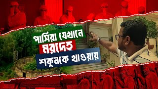 কলকাতায় পারসিদের অগ্নিমন্দির  Parsi fire temple in kolkata  Rezwan Siddique [upl. by Billie]