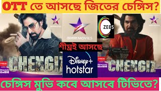 Ghengiz full movie HD চেঙ্গিস মুভি টিভিতে আসছেjeetjeetmovieজিতেরমুভিjitজিৎnewmovieupdate [upl. by Lecroy]