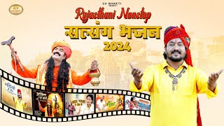 राजस्थानी नॉनस्टॉप सत्संग भजन 2024  मारवाड़ी भजन  Rajasthani Nonstop Satsang Bhajan 2024 [upl. by Vander570]