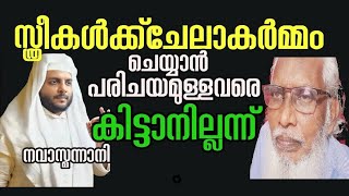 സ്ത്രീകൾക്ക് ചേലകർമ്മം നടപ്പിൽവരുത്താൻ എന്ത് ചെയ്യാൻ അറിയാവുന്ന ആളെകിട്ടാന്നില്ല 🤣 [upl. by Acireit]