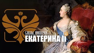 СЛЕДЫ ИМПЕРИИ ЕКАТЕРИНА II ВЕЛИКАЯ ИМПЕРАТРИЦА РОССИЙСКАЯ 12 [upl. by Ettesel]