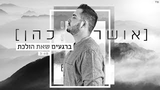 אושר כהן  ברגעים שאת הולכת [upl. by Nabila]