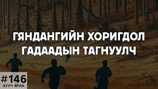 ХУУЧ ЯРИА146 Гяндангийн хуйвалдаан [upl. by Iaht419]