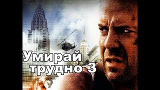 Die Hard With a Vengeance 1995 Bg audio VHS trailer [upl. by Enttirb]