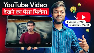 अब Youtube विडियो देखकर पैसा कमाओ  1 View  ₹80 5 Views  ₹400 😱 Live Proof Earn Money Online 🤑 [upl. by Elane]