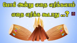 Bhogi 2024  போகி அன்று எதை எரிக்கலாம்  எதை எரிக்க கூடாது   bhogi festival  2024 போகி பண்டிகை [upl. by Gaillard]