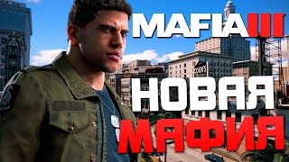 MAFIA 3 Прохождение на русском  НАЧАЛО  Часть 1 [upl. by Scheer]