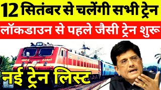 12 सितंबर से ये सभी ट्रेन चलेंगी पूरी लिस्ट जारी  Special Train News  Train Kab Se Chalegi [upl. by Aliemaj928]