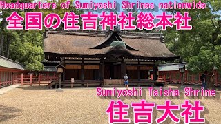 【国宝】三大住吉の総本社！住吉大社に行ってみた Sumiyoshi Taisha Shrine [upl. by Ammadas807]