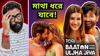 Teri Baaton Mein Aisa Uljha Jiya Movie Review  Tjmm না ঘোড়ার ডিম [upl. by Latsyek]