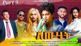 New Eritrean Series Movie 2023 Lewhat part 9 ለውሃት 9ክፋል by Sidona Redei [upl. by Diandra]