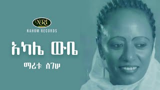 Maritu Legesse  Akale wube  ማሪቱ ለገሠ  አካሌ ውቤ  Ethiopian Music [upl. by Voletta17]