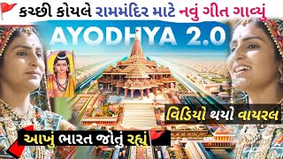 કચ્છી કોયલે અયોધ્યા Ram Mandir માટે નવું સોંગ વનીતા પટેલે ગાવામાં આવ્યું  Vanita Patel new song [upl. by Euqinommod]