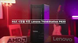 영상으로 만나는 ThinkStation P620 – 03 미디어amp엔터테인먼트를 위한 ThinkStation P620 [upl. by Kennan]