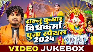 विश्वकर्मा पूजा स्पेशल टॉप Collection Songs  Sannu Kumar  Biswakarma Puja Song  Vishwakarma Puja [upl. by Toth]