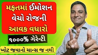 મફતમાં ઈમોશન વેચો હજારો કમાઓ gruh udhyog work at home gruh udyog mahiti ગૃહ ઉદ્યોગ માહિતી [upl. by Hengel588]