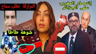 رسميا تبون يرد على خطاب الملك🙄 وطاطا علجية تطلب المسامحة من المغاربة⁉️ 🙆 [upl. by Nonnek]