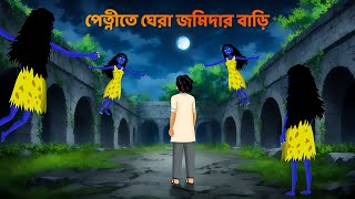 পেত্নীতে ঘেরা জমিদার বাড়ি  Bhuter Cartoon  Bengali Horror Stories  Shakchunni Golpo  Story Bird [upl. by Leopold]