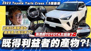 【老施推車】既得利益者熟悉的頭又大回來了 2023 Toyota Yaris Cross 15酷動版 試駕分享 [upl. by Novikoff]